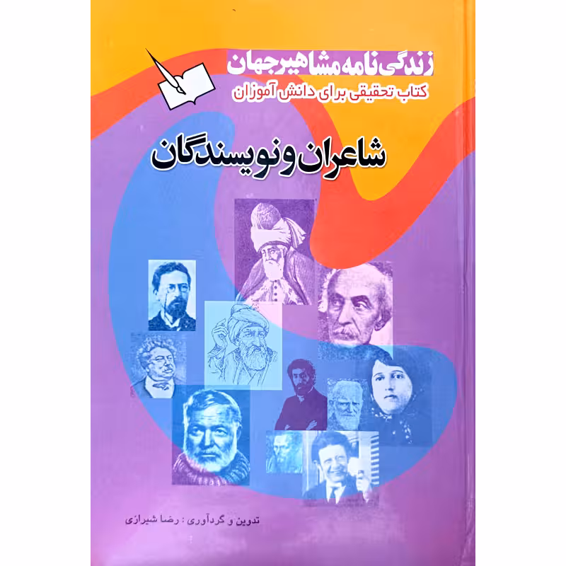 زندگی نامه شاعران ونویسندگان