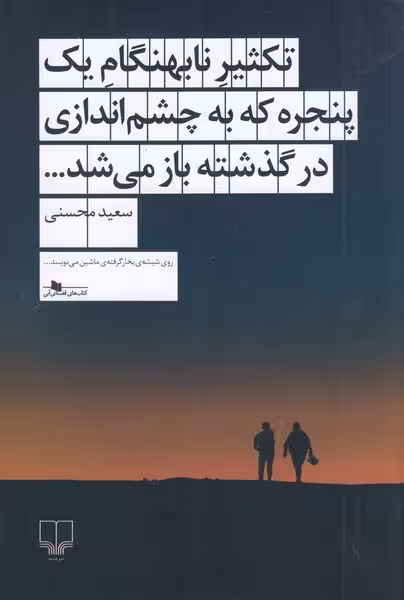 تکثیر نابهنگام یک پنجره که به چشم اندازی در گذشته باز می شد | نشر چشمه رشت