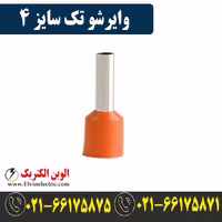 وایرشو تکی سایز 4