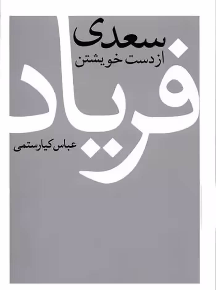 کتاب سعدی از دست خویشتن فریاد