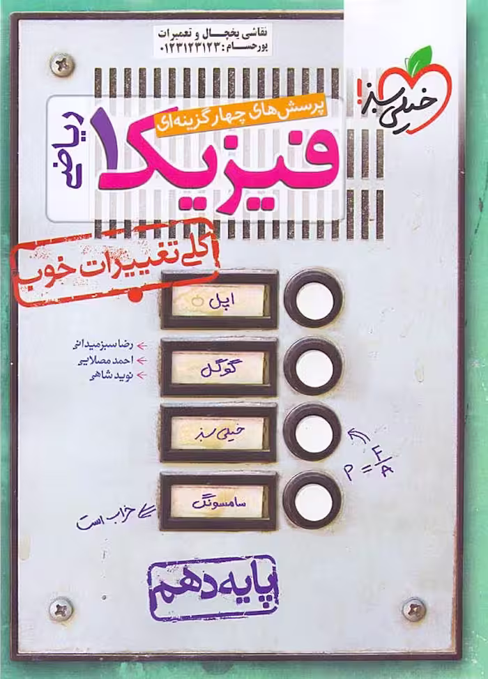 فیزیک دهم ریاضی تست خیلی سبز
