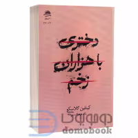 کتاب دختری با هزاران زخم اثر کیتلین گلاسکو انتشارات داهی