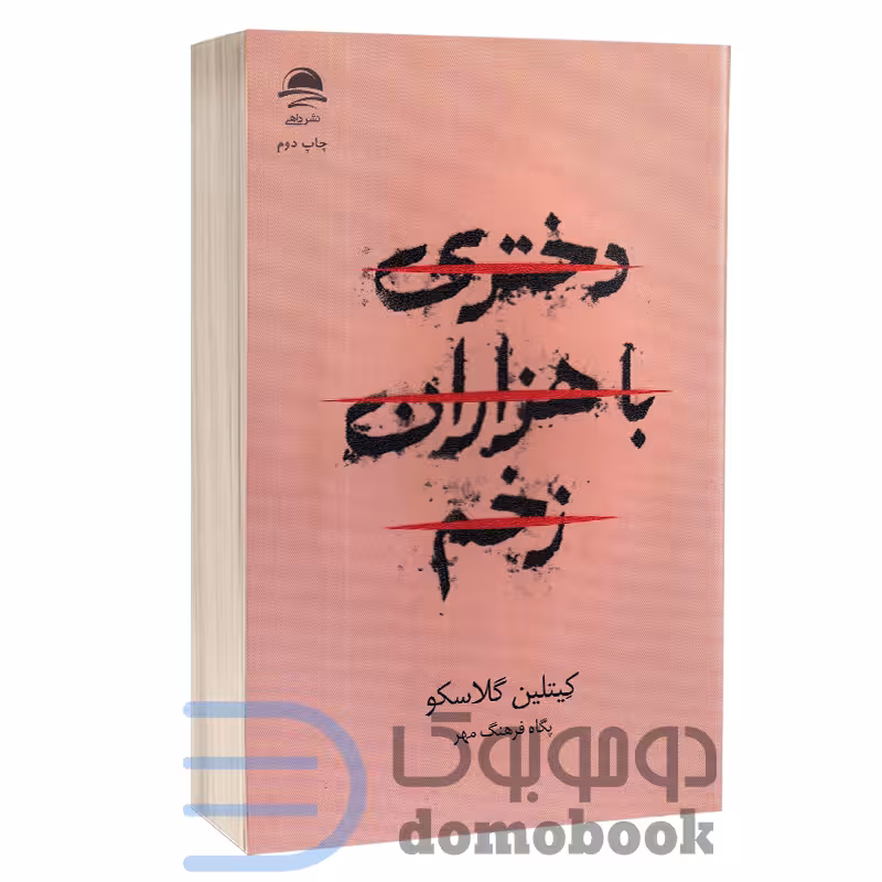 کتاب دختری با هزاران زخم اثر کیتلین گلاسکو انتشارات داهی