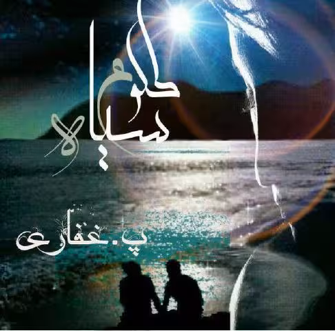 PDF نسخه کامل رمان کتاب طلوع سیاه  نوشته پریسا غفاری  ژانر : عاشقانه/اجتماعی/پلیسی