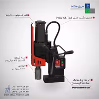 دریل مگنت پروموتک مدل PRO-55 TCT