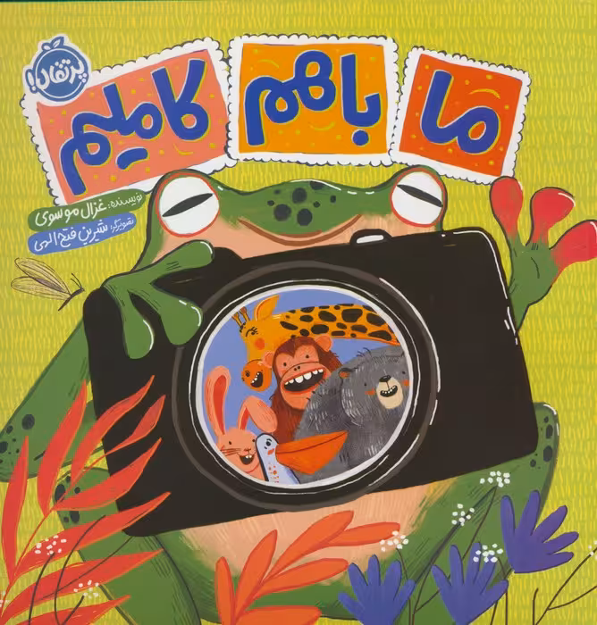 ما با هم کاملیم (گلاسه)