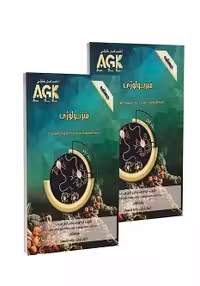 کتاب AGK درسنامه فیزیولوژی(دو جلدی)