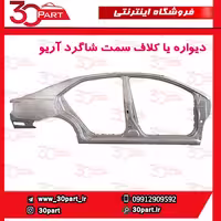 دیواره یا کلاف سمت شاگرد آریو S300