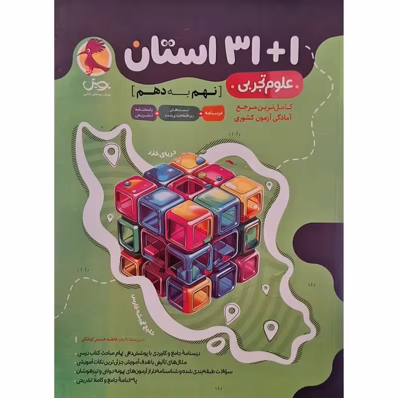 31 1 استان علوم نهم پویش