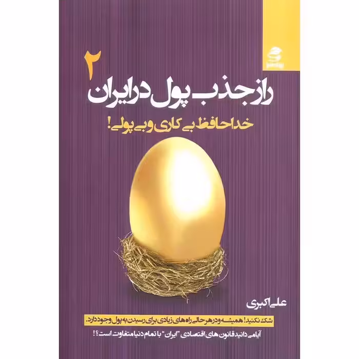 راز جذب پول در ایران جلد دوم
