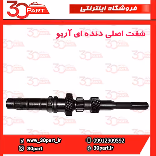 شفت اصلی دنده ای آریو-S300