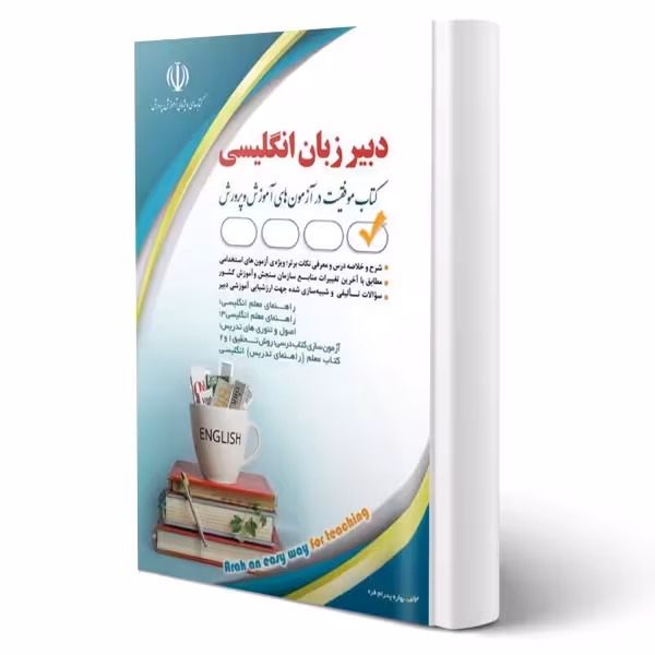 استخدامی دبیر زبان انگلیسی (کتاب موفقیت در آزمون های استخدامی) آراه