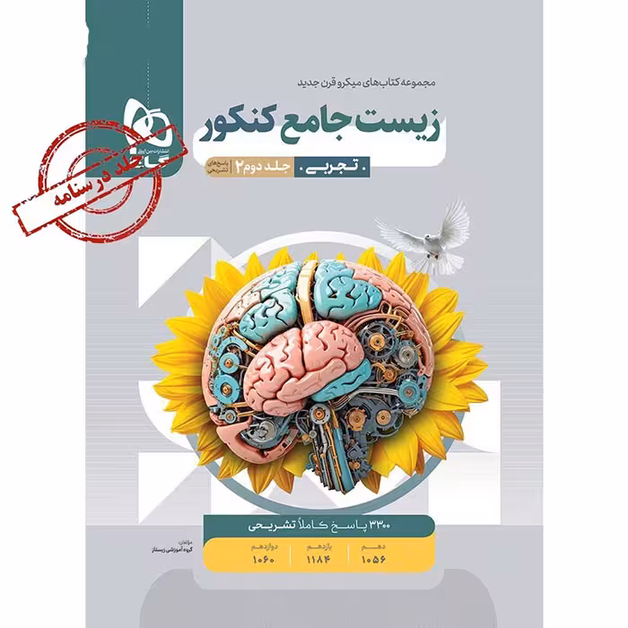 کتاب زیست شناسی جامع جلد درسنامه میکرو قرن جدید گاج (کنکور 1405)