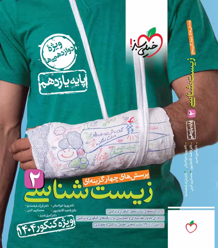 زیست یازدهم تجربی ویژه کنکور (1404) خیلی سبز