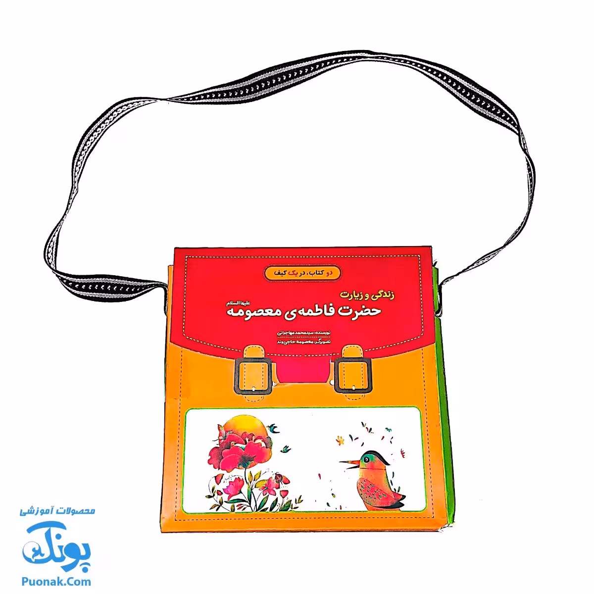 کیف کتاب زندگی و زیارت حضرت فاطمه معصومه (س)