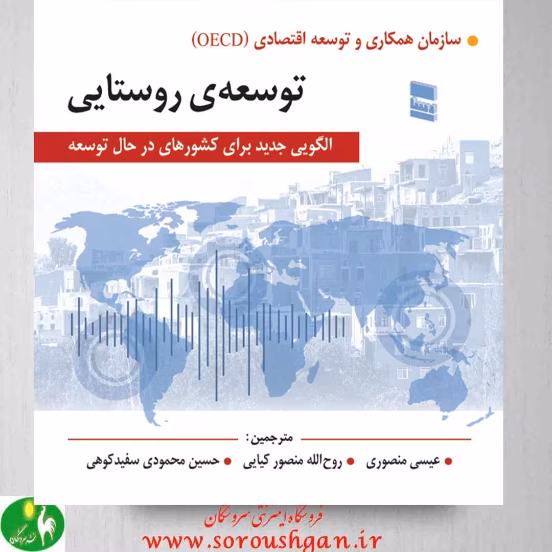 کتاب توسعه روستایی ترجمۀ عیسی منصوری