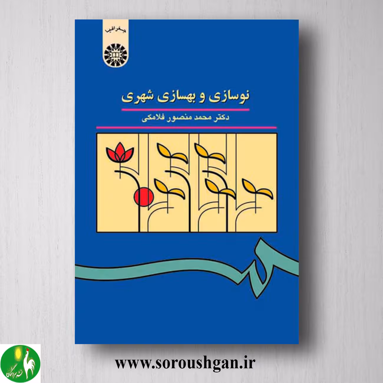 کتاب نوسازی و بهسازی شهری اثر محمدمنصور فلامکی