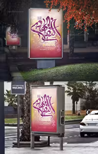 طرح بنر ولادت امام هادی علیه السلام | گرافیک با طعم تربچه