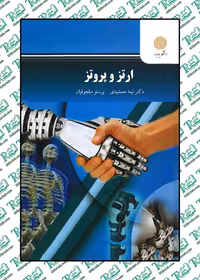 ارتز و پرتز نیما جمشیدی پیام نور