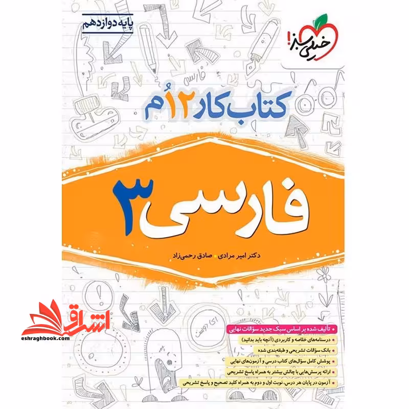 کتاب کار 12 ام فارسی 3 دوازدهم - فروشگاه کتاب اشراق