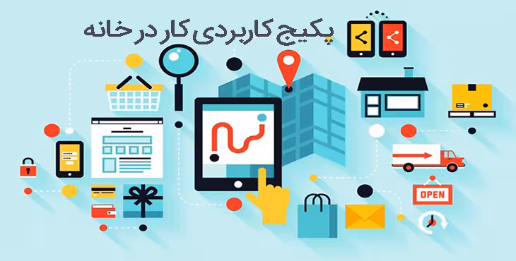 خرید و دانلود کار در خانه – بهترین پکیج برای درآمد در خانه در سال 2025