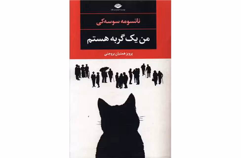 من یک گربه هستم – ناتسومه سوسه کی – پرویز همتیان بروجنی – نگاه