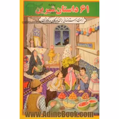 کتاب 61 داستان شیرین : مجموعه ای از داستانهای ایرانی برای کودکان و نوجوانان