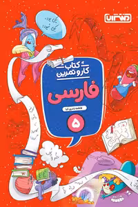 کتاب کار و تمرین فارسی پنجم دبستان منتشران