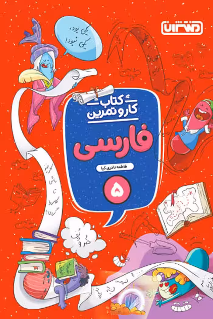 کتاب کار و تمرین فارسی پنجم دبستان منتشران