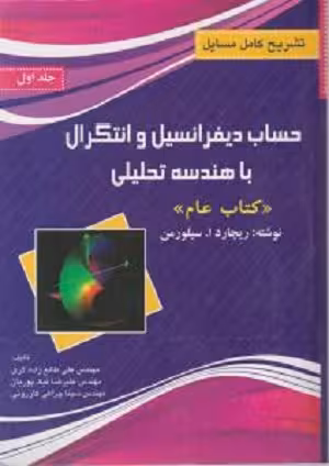 کتاب تشریح کامل مسائل حساب دیفرانسیل و انتگرال با هندسه تحلیلی کتاب عام , جلد اول , ریچارد سیلورمن , مهندس علی طالع زاده لاری , نشر پرسون