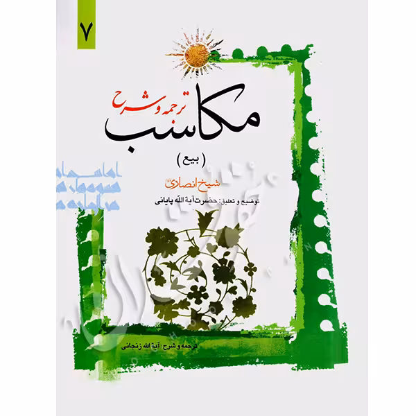 ترجمه و شرح مکاسب (7) بیع | شیخ انصاری