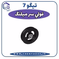 فولی سرمیلنگ چری تیگو 7