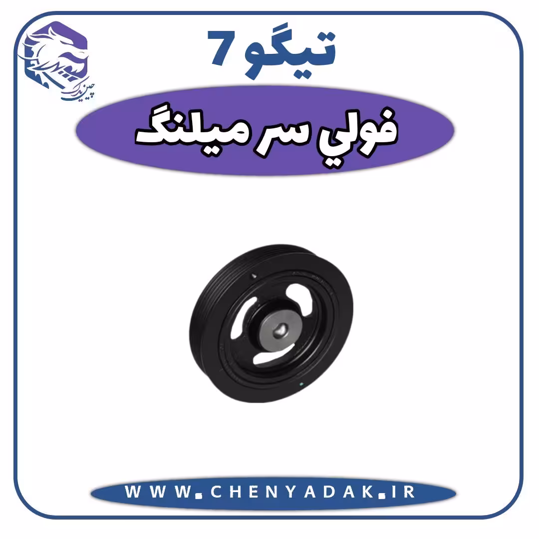 فولی سرمیلنگ چری تیگو 7