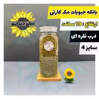 بانکه حبوباتی مک کارتی درب نقره ای سایز 4 بهمراه برچسب رایگان