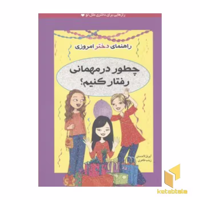 کتاب راهنمای دختر امروزی(چطور در مهمانی رفتار کنیم) اثر آپریل لاندستن نشر ایران بان