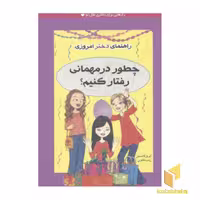 کتاب راهنمای دختر امروزی(چطور در مهمانی رفتار کنیم) اثر آپریل لاندستن نشر ایران بان