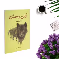 کتاب آوای وحش اثر جک لندن انتشارات پرثوا