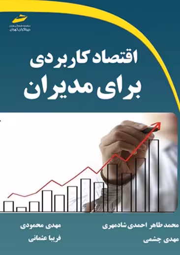 اقتصاد کاربردی برای مدیران احمدی شادمهری محمودی چشمی عثمانی دیباگران تهران
