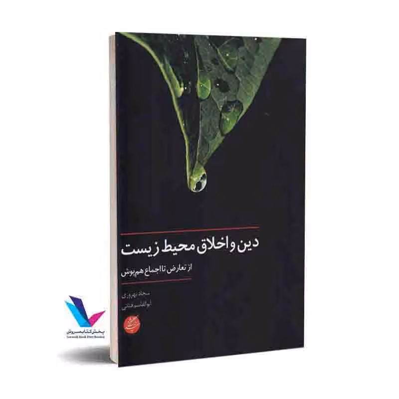 دین و اخلاق محیط زیست از تعارض تا اجماع همپوش