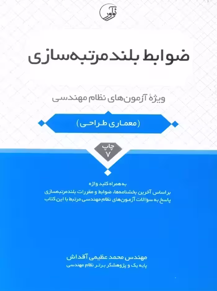 ضوابط بلند مرتبه‌ سازی عظیمی آقداش نوآور