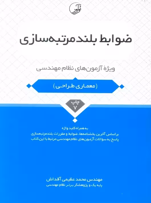 ضوابط بلند مرتبه‌ سازی عظیمی آقداش نوآور