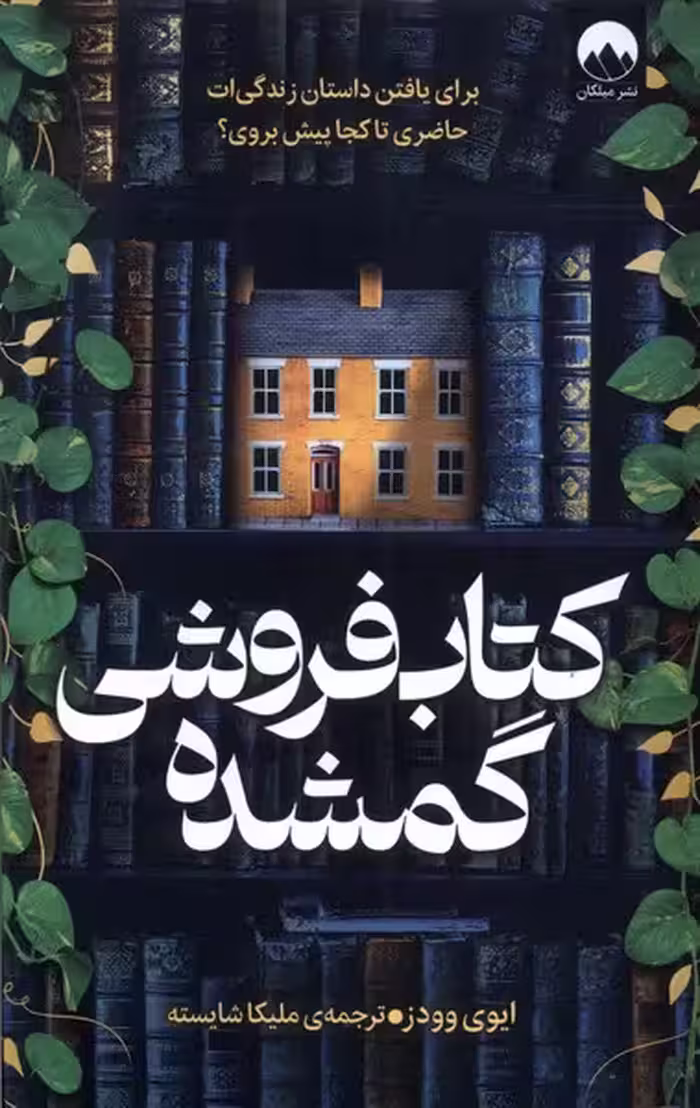 کتاب فروشی گمشده میلکان اثر ایوی وودز