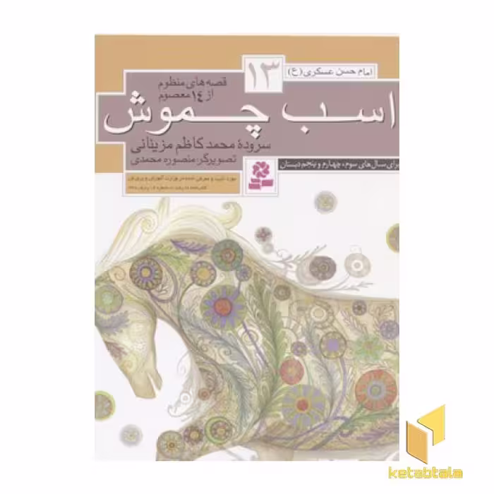 کتاب قصه های منظوم از 14 معصوم (جلد 13: اسب چموش) اثر محمدکاظم مزینانی، نشر قدیانی