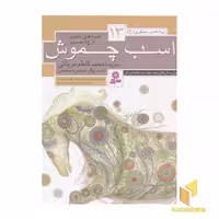کتاب قصه های منظوم از 14 معصوم (جلد 13: اسب چموش) اثر محمدکاظم مزینانی، نشر قدیانی