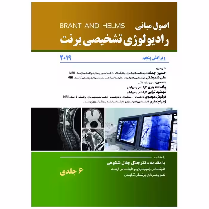 کتاب اصول رادیولوژی برنت 2019 – 6 جلدی