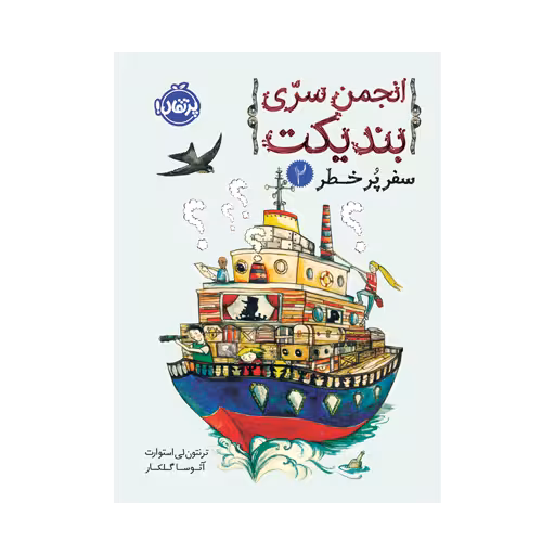 کتاب انجمن سری بندیکت 2 (سفر پر خطر)