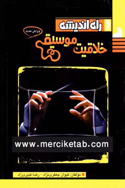 خلاقیت موسیقی راه اندیشه