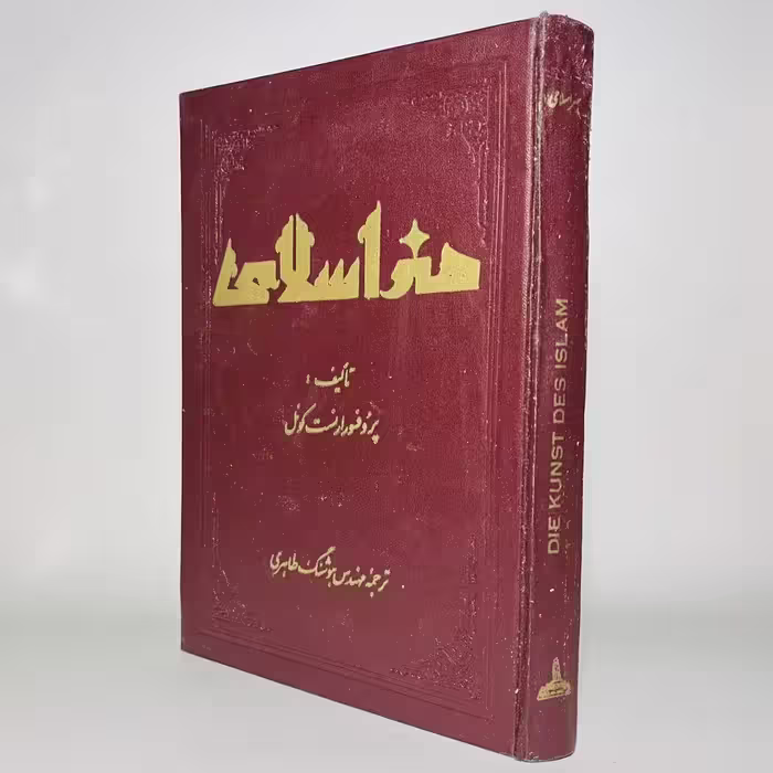 کتاب هنر اسلامی اثر ارنست کونل و ترجمه هوشنگ طاهری - کتابفروشی میم