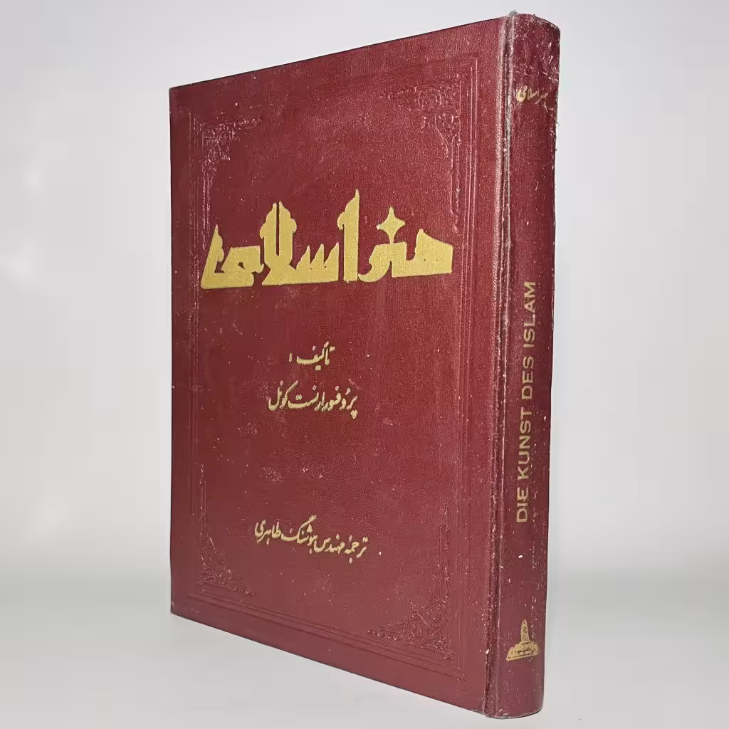 کتاب هنر اسلامی اثر ارنست کونل و ترجمه هوشنگ طاهری - کتابفروشی میم