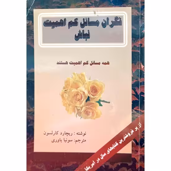 نگران مسائل کم اهمیت نباش